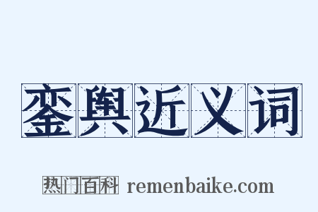 銮舆近义词是什么意思的图片